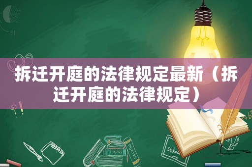 拆遷開庭的法律規定最新（拆遷開庭的法律規定）