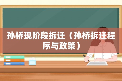 孫橋現階段拆遷（孫橋拆遷程序與政策）