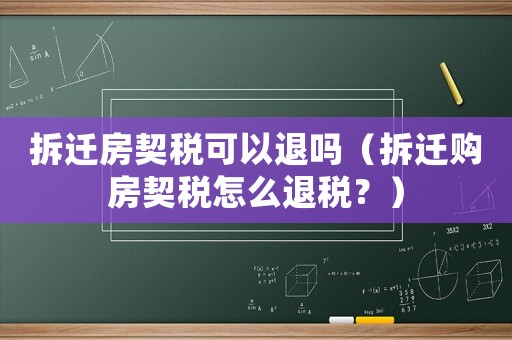 拆遷房契稅可以退嗎（拆遷購房契稅怎么退稅？）