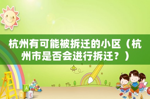 杭州有可能被拆遷的小區（杭州市是否會進行拆遷？）