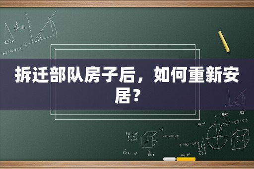 拆遷部隊房子后，如何重新安居？