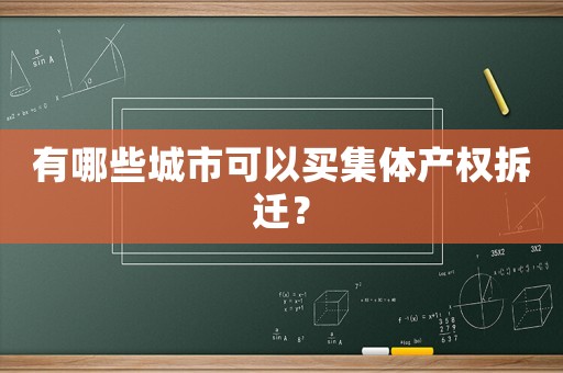 有哪些城市可以買集體產權拆遷？
