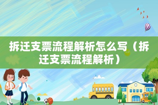 拆遷支票流程解析怎么寫（拆遷支票流程解析）