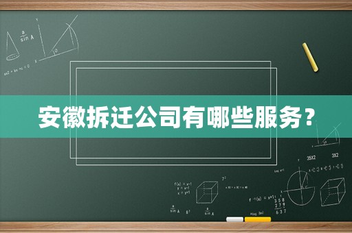 安徽拆遷公司有哪些服務？