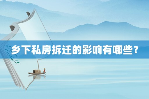 鄉(xiāng)下私房拆遷的影響有哪些？
