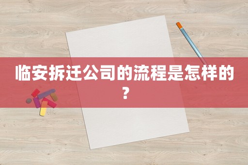 臨安拆遷公司的流程是怎樣的？