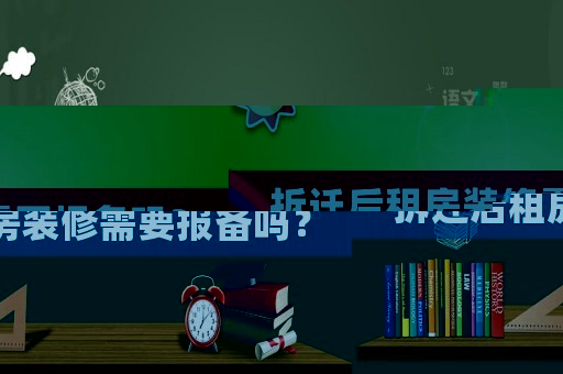 拆遷后租房裝修需要報備嗎？