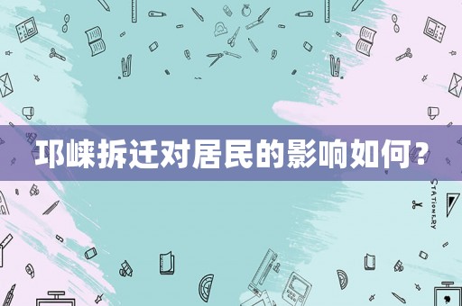 邛崍拆遷對居民的影響如何？