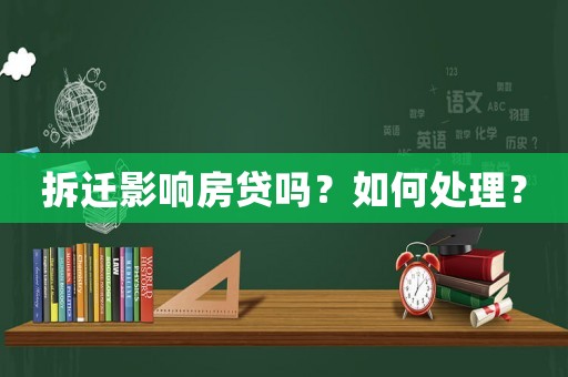 拆遷影響房貸嗎？如何處理？