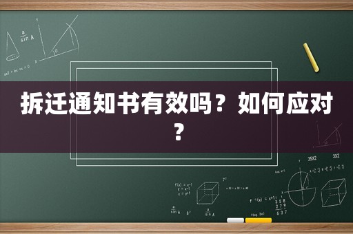 拆遷通知書有效嗎？如何應對？