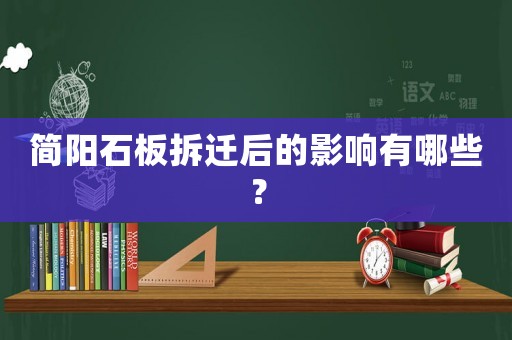 簡陽石板拆遷后的影響有哪些？