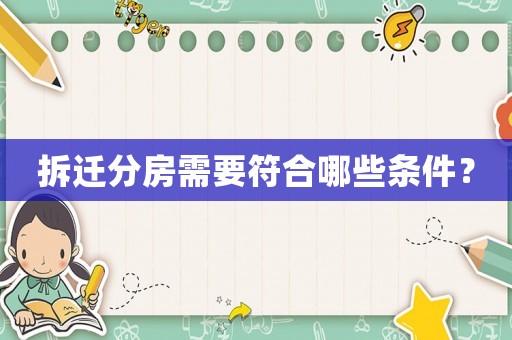 拆遷分房需要符合哪些條件？