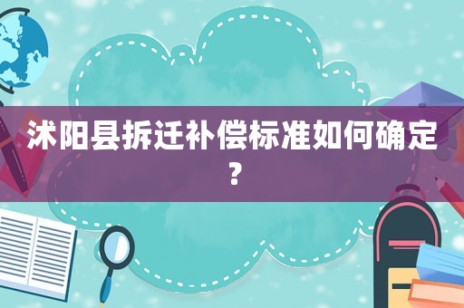 沭陽縣拆遷補償標準如何確定？