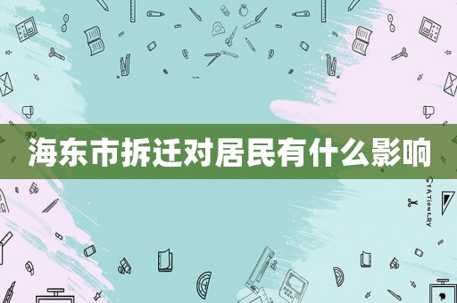 海東市拆遷對居民有什么影響