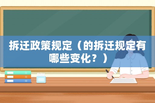 拆遷政策規定（的拆遷規定有哪些變化？）