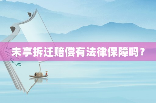 未享拆遷賠償有法律保障嗎？
