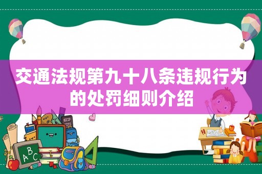 交通法規第九十八條違規行為的處罰細則介紹
