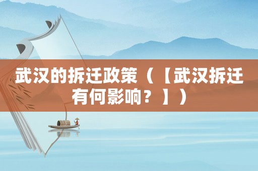 武漢的拆遷政策（【武漢拆遷有何影響？】）