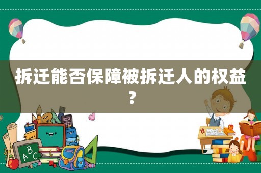 拆遷能否保障被拆遷人的權(quán)益？