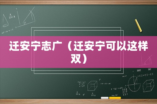 遷安寧志廣（遷安寧可以這樣雙）