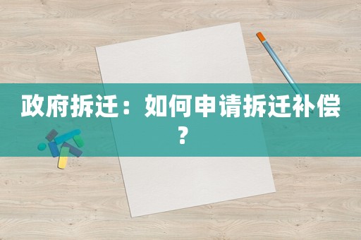 政府拆遷：如何申請拆遷補償？
