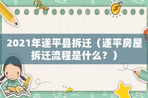 2021年遂平縣拆遷（遂平房屋拆遷流程是什么？）