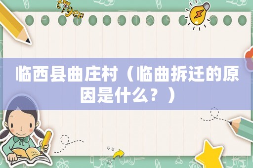 臨西縣曲莊村（臨曲拆遷的原因是什么？）