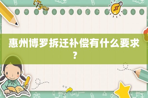 惠州博羅拆遷補(bǔ)償有什么要求？