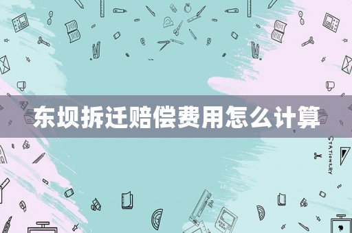 東壩拆遷賠償費用怎么計算