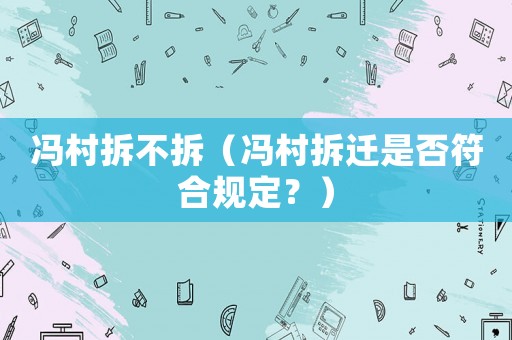 馮村拆不拆（馮村拆遷是否符合規定？）