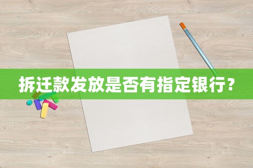 拆遷款發放是否有指定銀行？