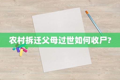 農村拆遷父母過世如何收尸?