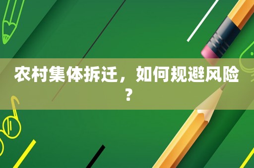 農村集體拆遷，如何規避風險？