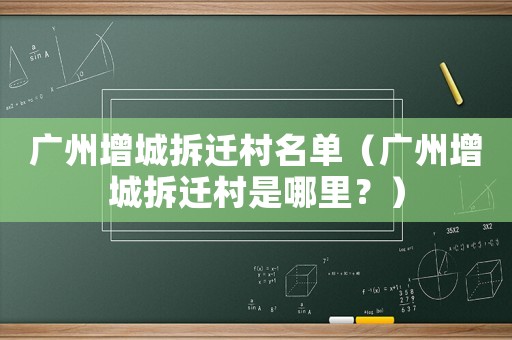 廣州增城拆遷村名單（廣州增城拆遷村是哪里？）