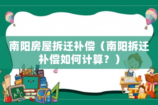 南陽房屋拆遷補償（南陽拆遷補償如何計算？）