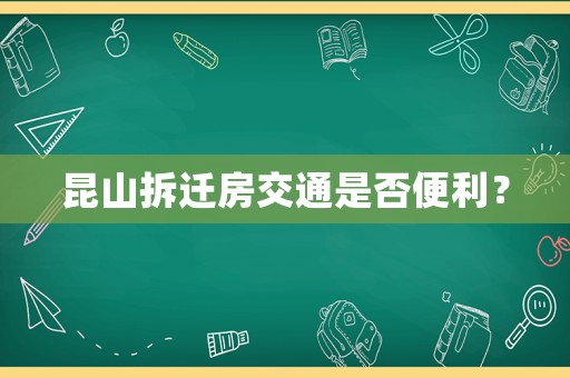 昆山拆遷房交通是否便利？
