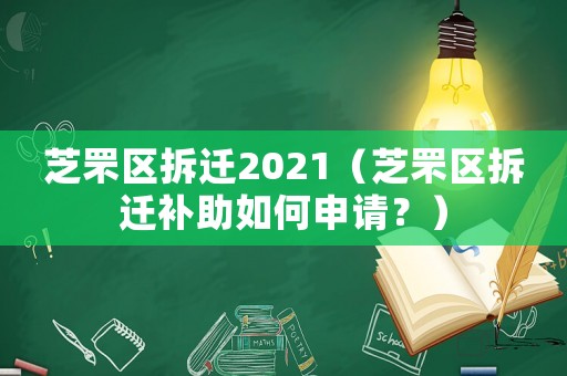 芝罘區拆遷2021（芝罘區拆遷補助如何申請？）