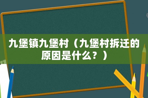 九堡鎮九堡村（九堡村拆遷的原因是什么？）