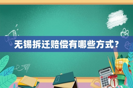 無錫拆遷賠償有哪些方式？