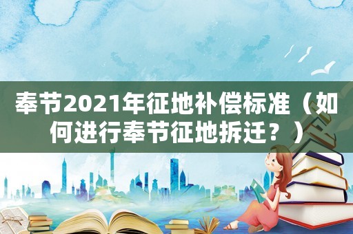 奉節2021年征地補償標準（如何進行奉節征地拆遷？）