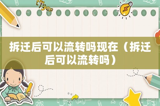 拆遷后可以流轉嗎現在（拆遷后可以流轉嗎）