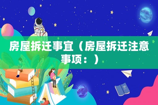 房屋拆遷事宜（房屋拆遷注意事項：）