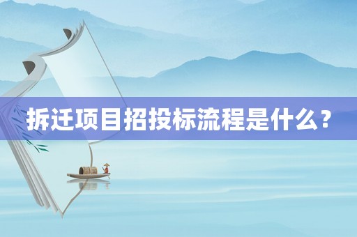 拆遷項(xiàng)目招投標(biāo)流程是什么？