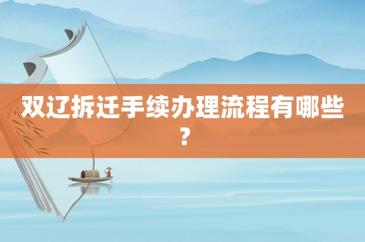 雙遼拆遷手續辦理流程有哪些？