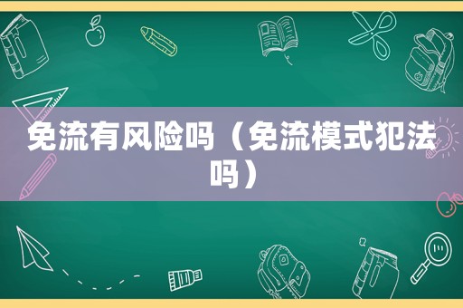 免流有風險嗎（免流模式犯法嗎）