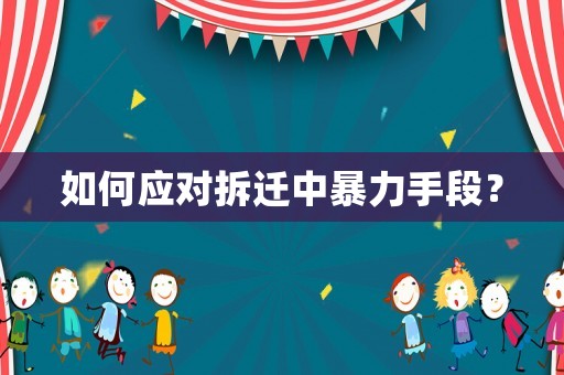 如何應對拆遷中暴力手段？