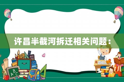 許昌半截河拆遷相關問題：