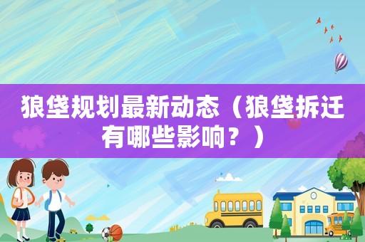狼垡規劃最新動態（狼垡拆遷有哪些影響？）