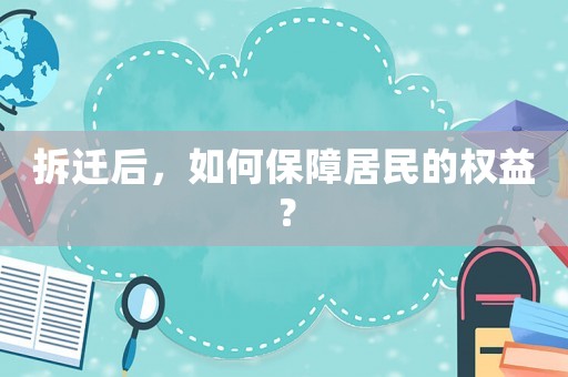 拆遷后，如何保障居民的權益？