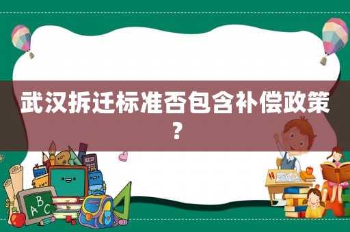 武漢拆遷標準否包含補償政策？